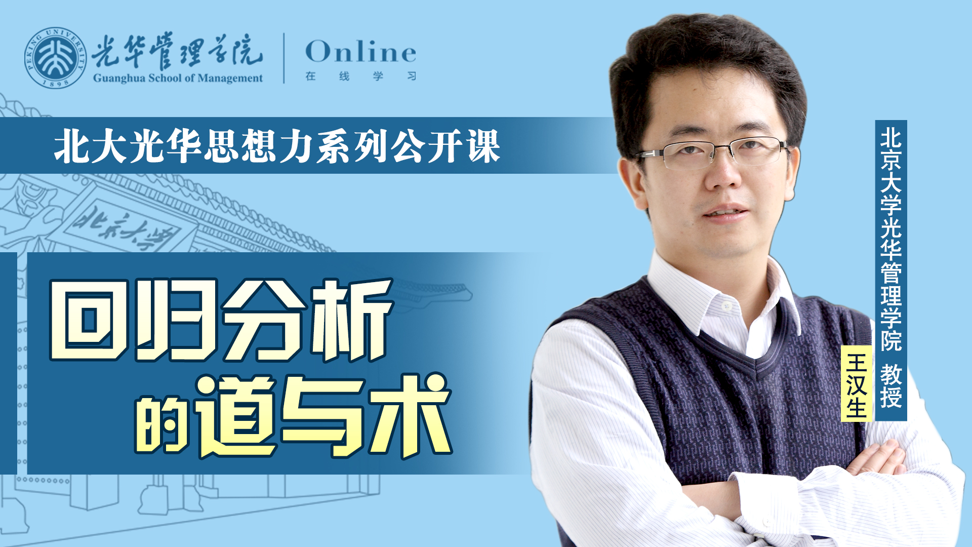  J9集团国际站在线 | 2月17日14:00，王汉生教授：回归分析的路与术