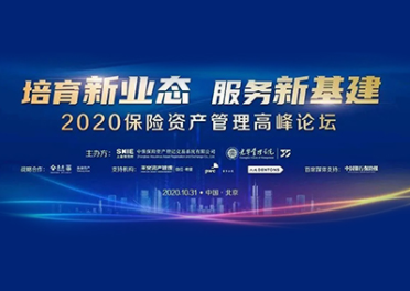 “造就新业态 服务新基建——2020保险资产治理顶峰论坛”在京成功进行