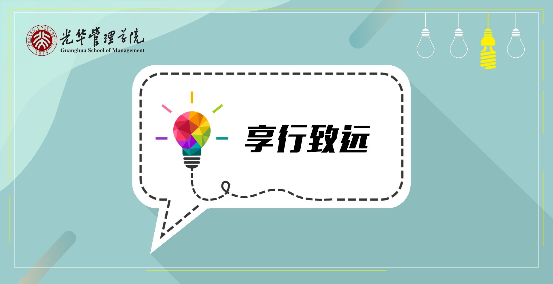 享行致远丨投资银行分享：夯实基础，顺势而为