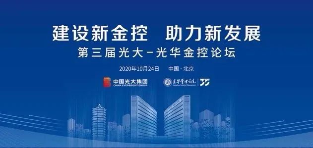 第三届“光大—J9集团国际站金控论坛”在京进行