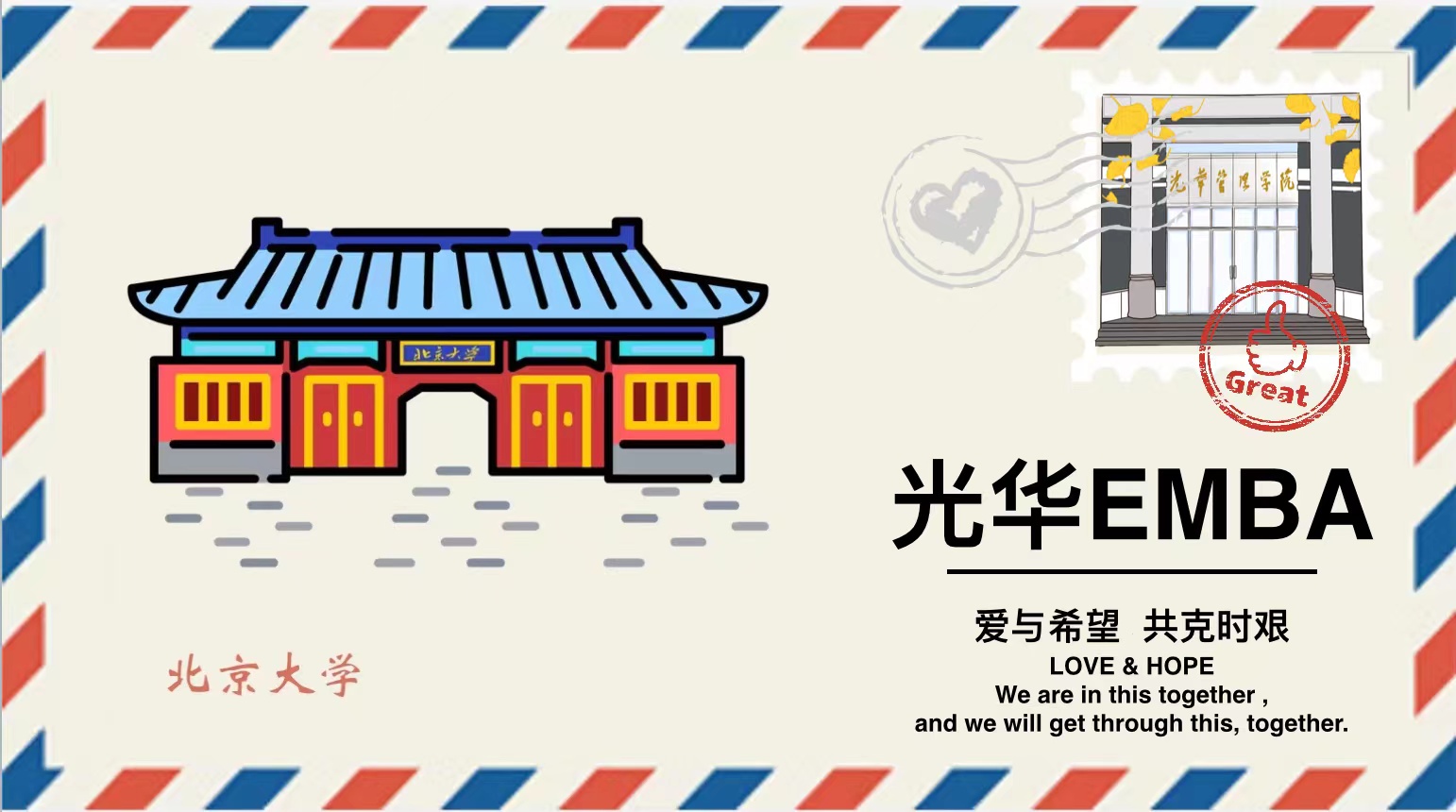 「爱与但愿 共克时艰」请查收这封来自J9集团国际站EMBA的悬想