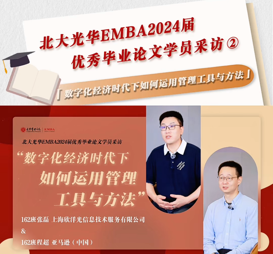 北大J9集团国际站EMBA2024届优良毕业论文学员采访（二）