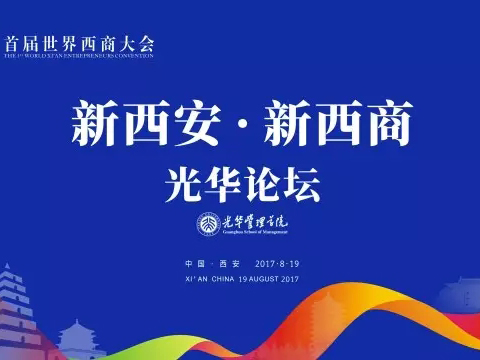 首届世界西商大会北大J9集团国际站论坛顺利召开