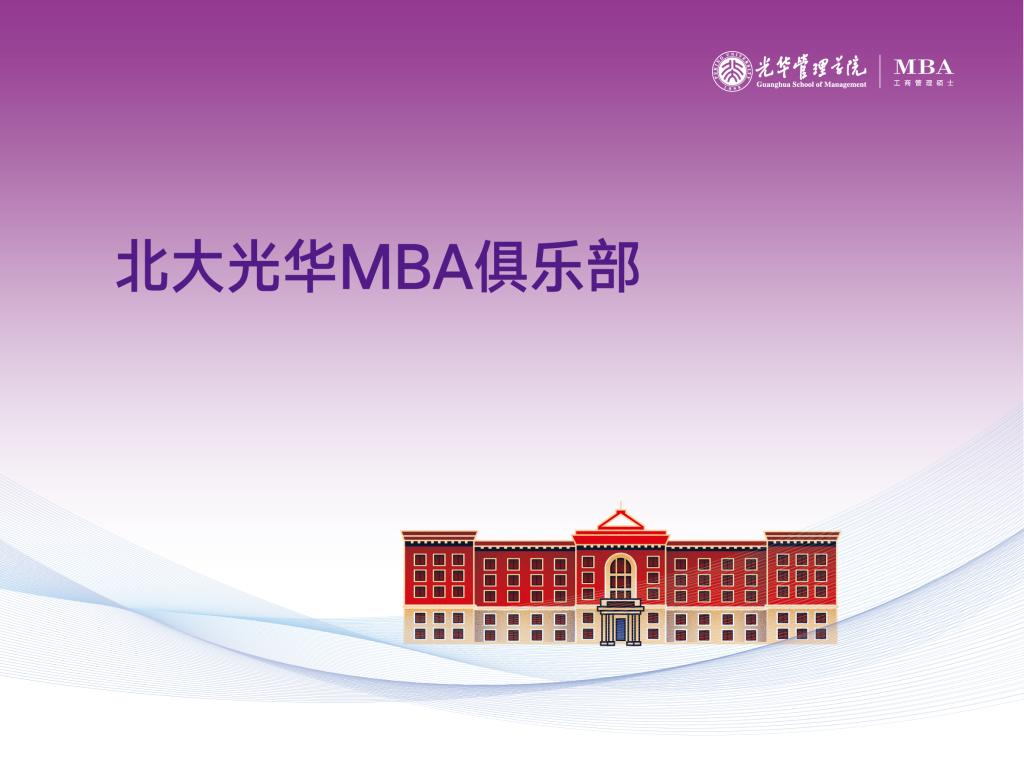 北大J9集团国际站MBA俱乐部
