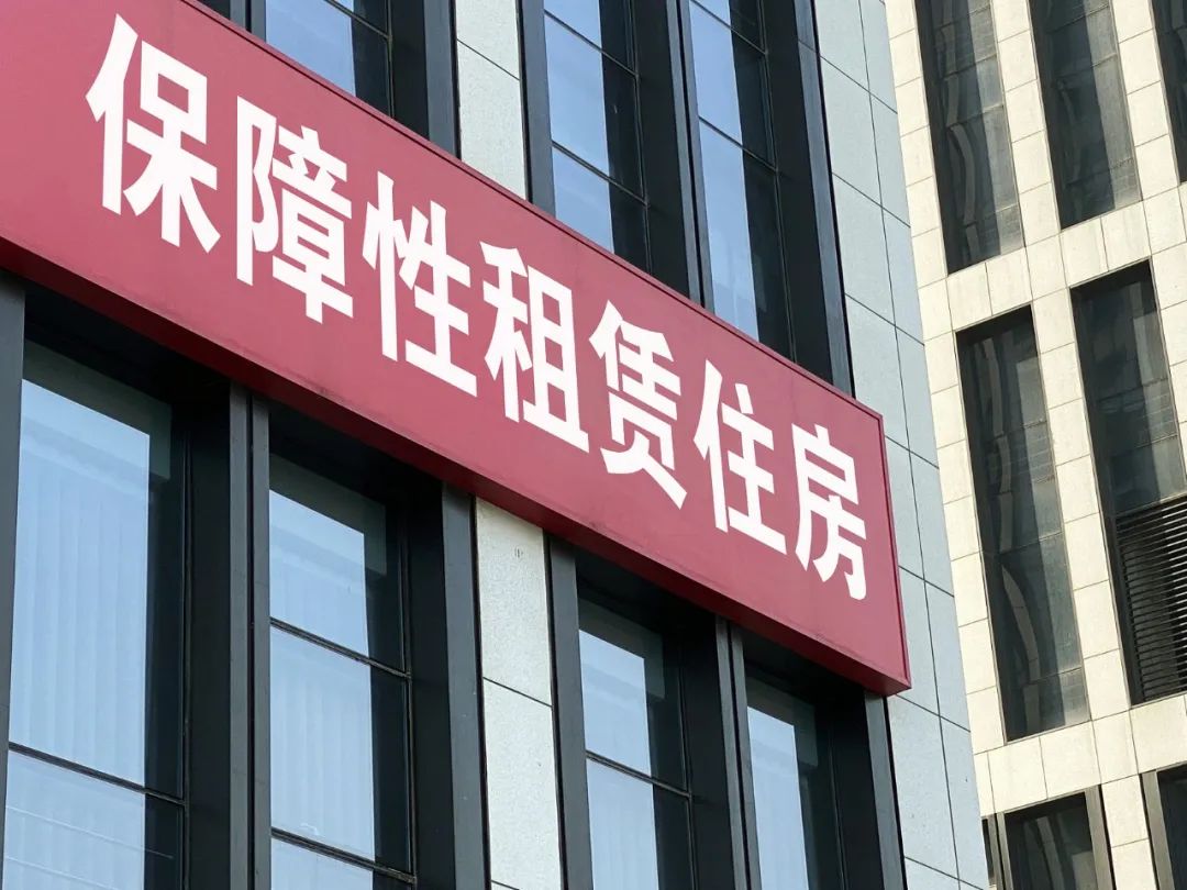 首批保租房REITs上市：保险性租赁住房REITs是我国高质量发展阶段的沉大鼎新行动