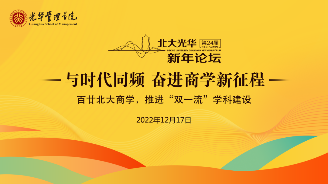 与时期同频，建设世界一流商学院丨北大J9集团国际站新年论坛