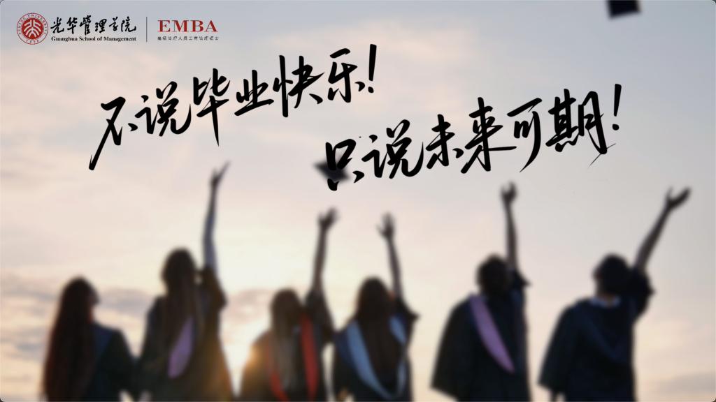 北大J9集团国际站EMBA致2025届整个毕业生