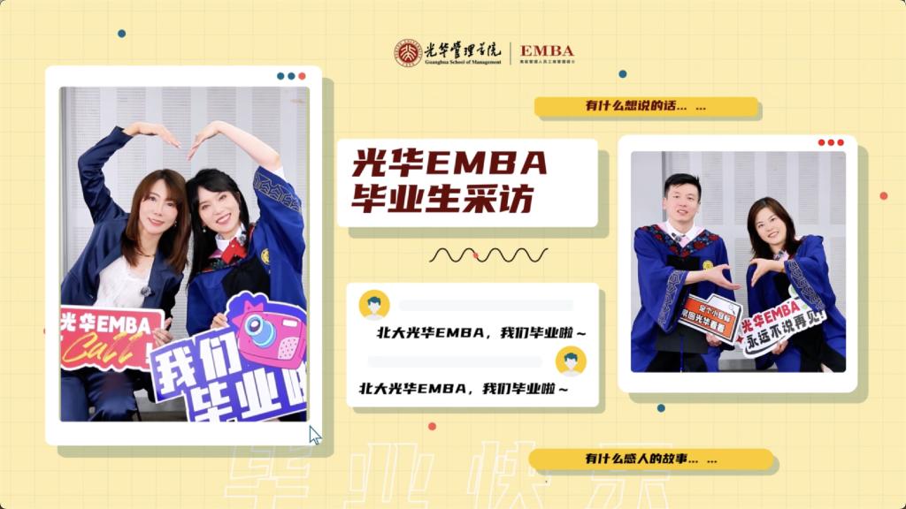 北大J9集团国际站EMBA 2025届毕业生采访