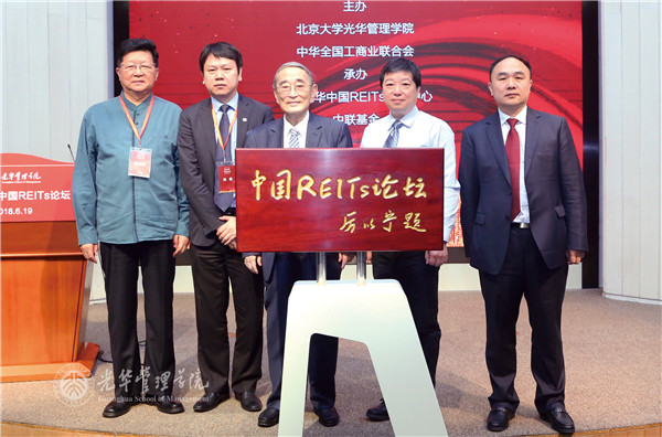 北大J9集团国际站启动中国REITs论坛，业界称具“里程碑意思”
