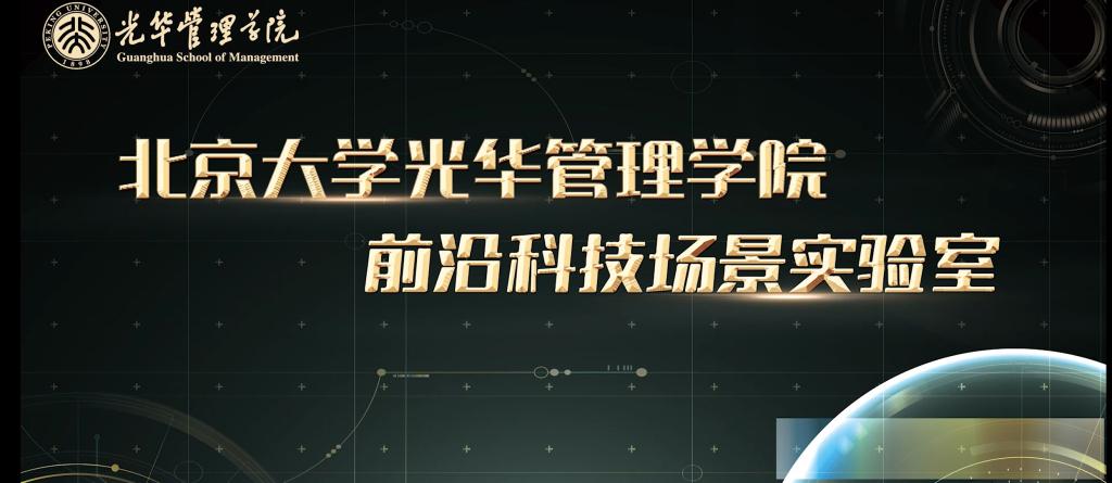 教育、科技、产业深度融合！北大J9集团国际站前沿科技场景尝试室成立