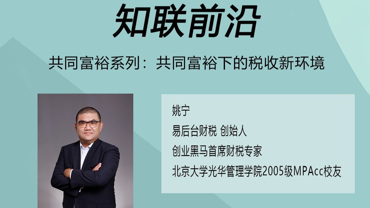 知联前沿 | 共同富足系列：共同富足下的税收新环境