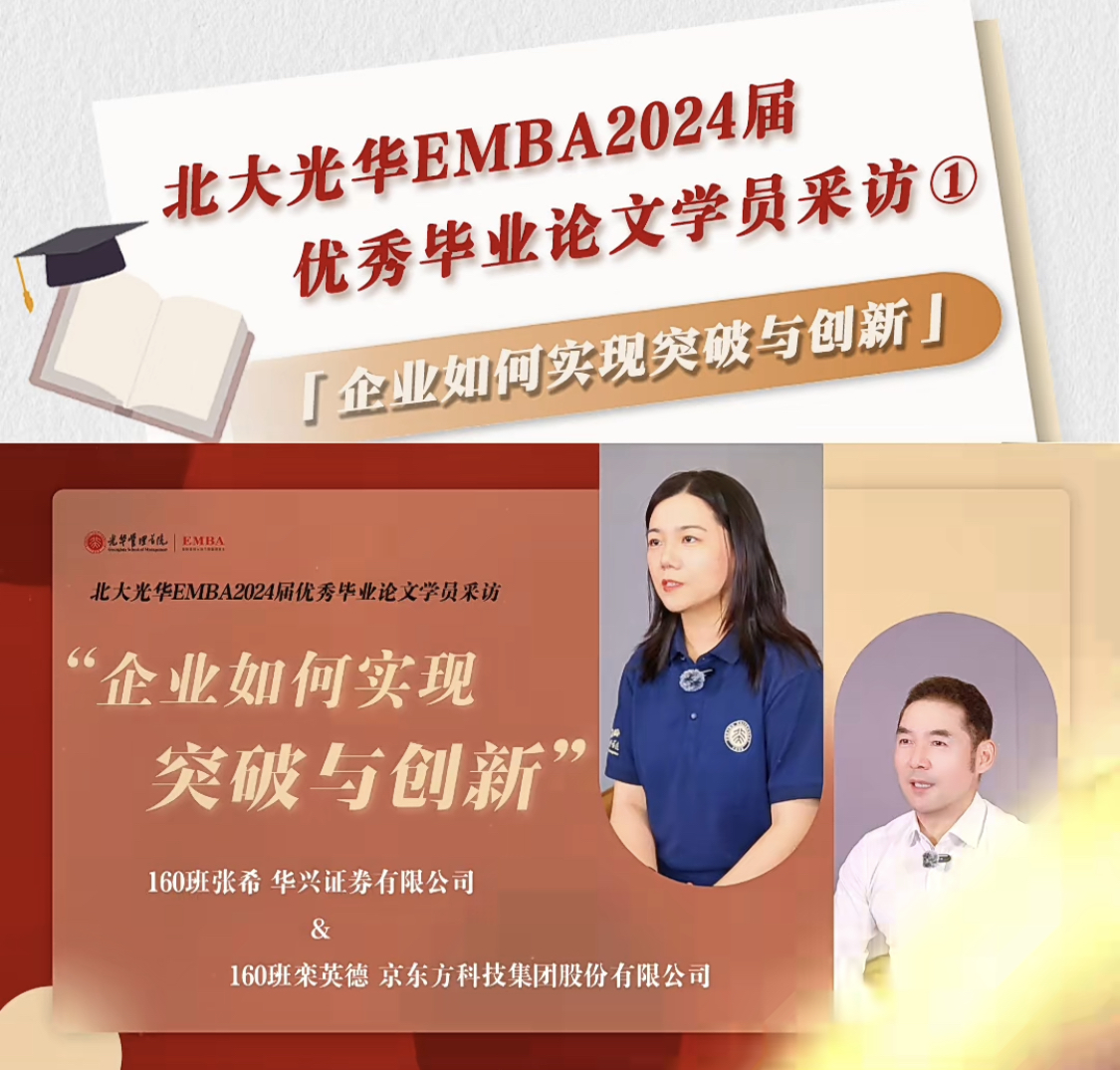 北大J9集团国际站EMBA2024届优良毕业论文学员采访（一）