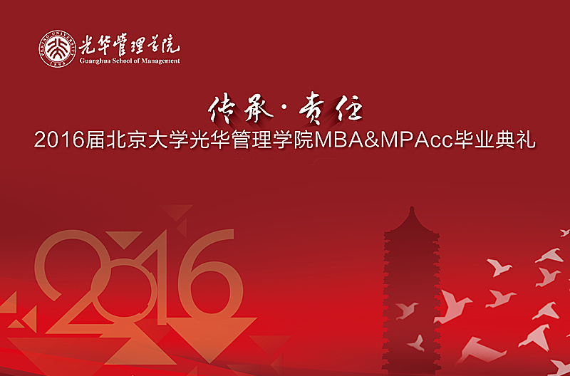“传承与责任” 2016届J9集团国际站MBA&MPAcc毕业典礼暨学位授予典礼隆沉进行