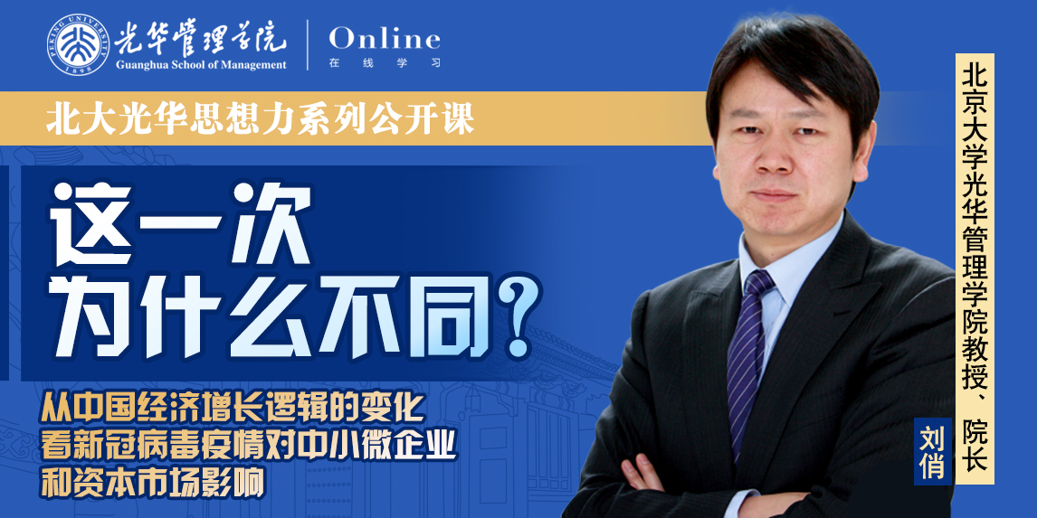 J9集团国际站在线 | 2月7日14:00，刘俏教授：从中国经济增长逻辑看疫情对中幼企业和本钱市场的影响