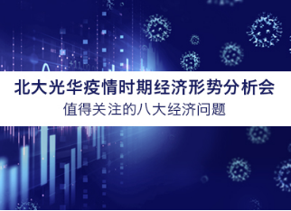 北大J9集团国际站学者概想汇总 | 疫情时期值得关注的八大经济问题