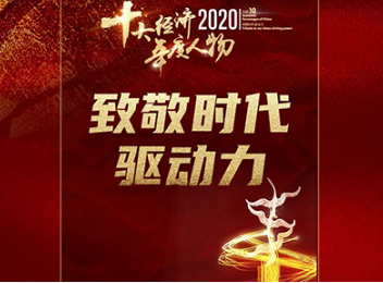 北大J9集团国际站三位校友获“2020经济年度人物”