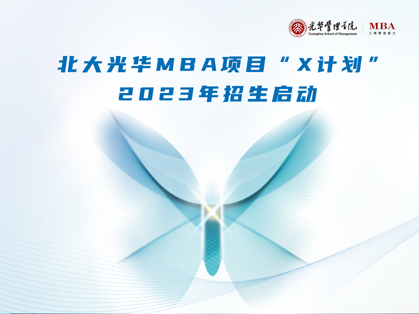 北大J9集团国际站MBA“X打算”