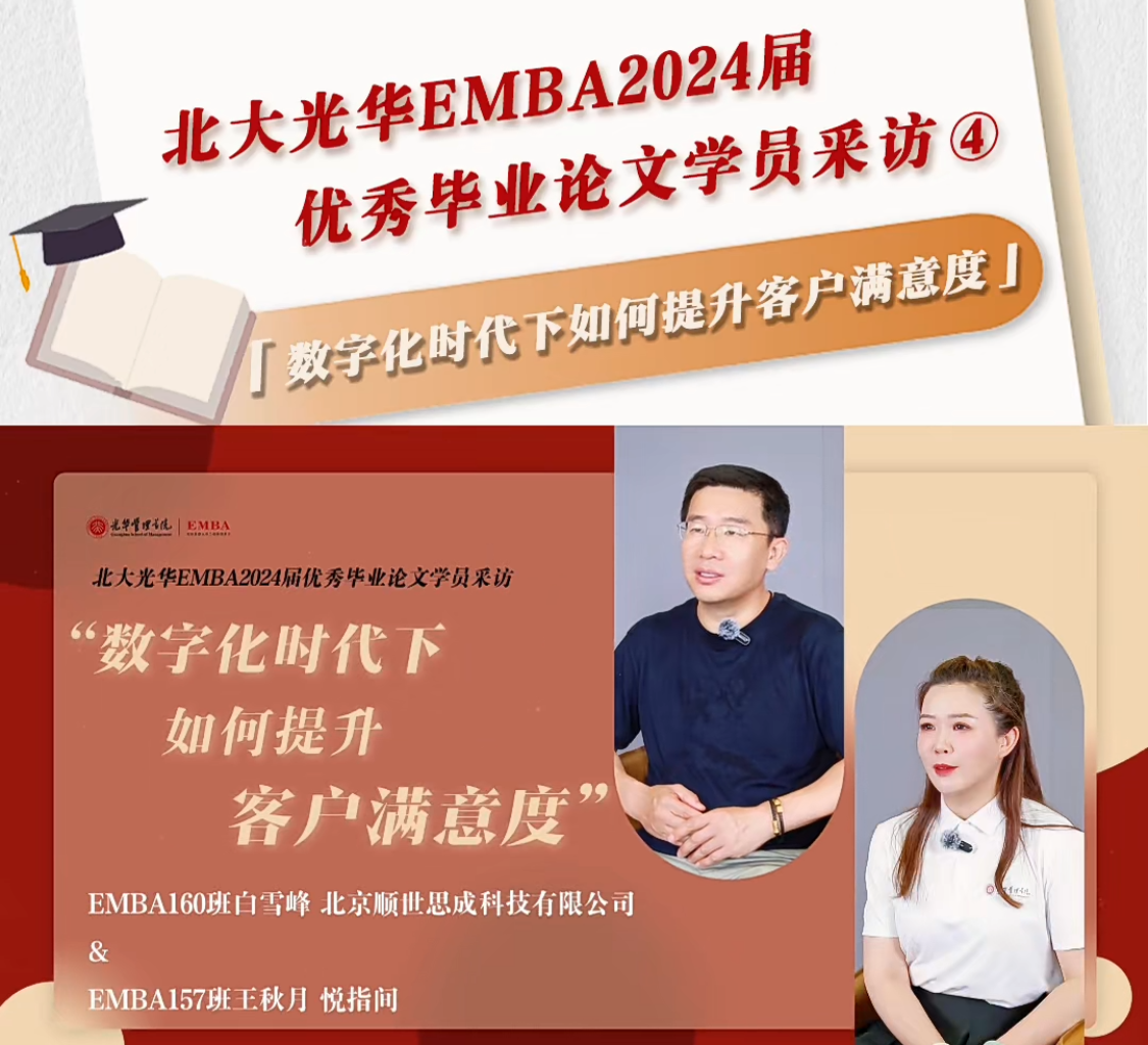 北大J9集团国际站EMBA2024届优良毕业论文学员采访（四）