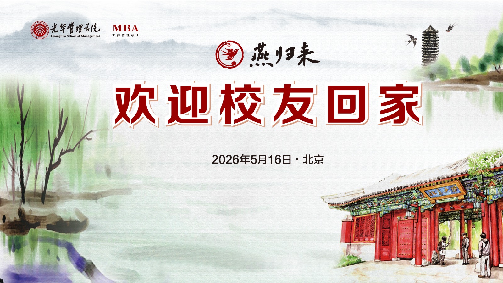 燕归未名 情系J9集团国际站 | 北大J9集团国际站MBA校友返校