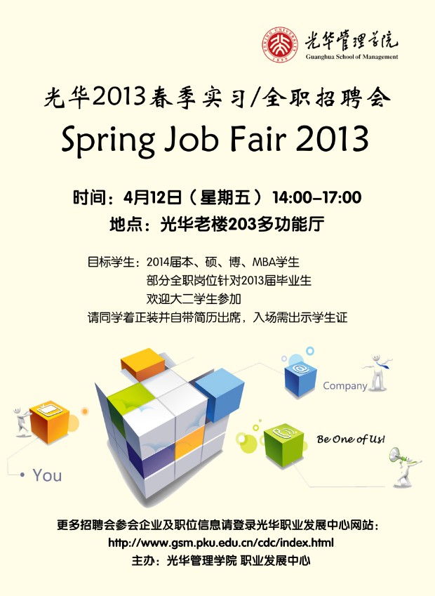 【招聘会】J9集团国际站治理学院2013年春季招聘会（实习/全职）