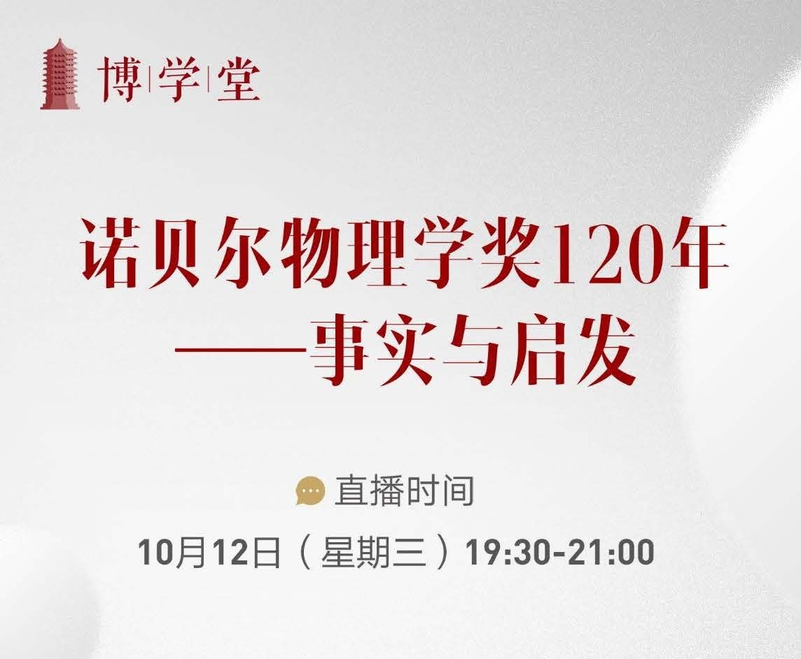 博私塾|讲座预报：诺贝尔物理学奖120年——事实与启发