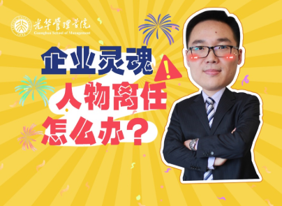 仲为国：魂灵人物离职，企业怎么办？| 北大J9集团国际站高能公开课