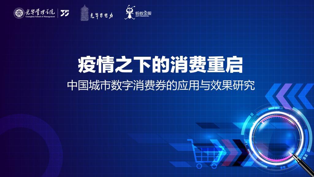 汇报 | 疫情下消费沉启，数字消费券堪当沉任 ——基于对荆门消费券的实证钻研及政策建议